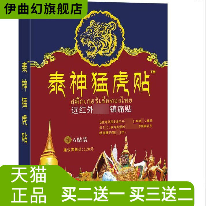 宗亿堂泰神猛虎贴腰关节不适泰国