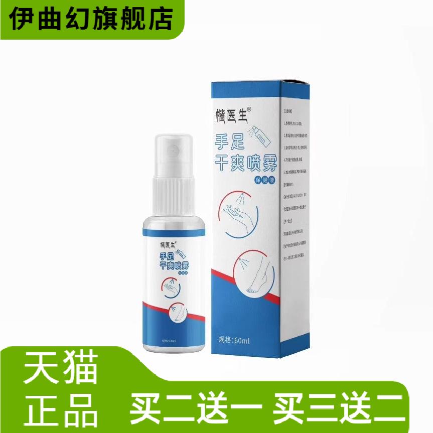 手足干爽喷雾植物精华手心汗多