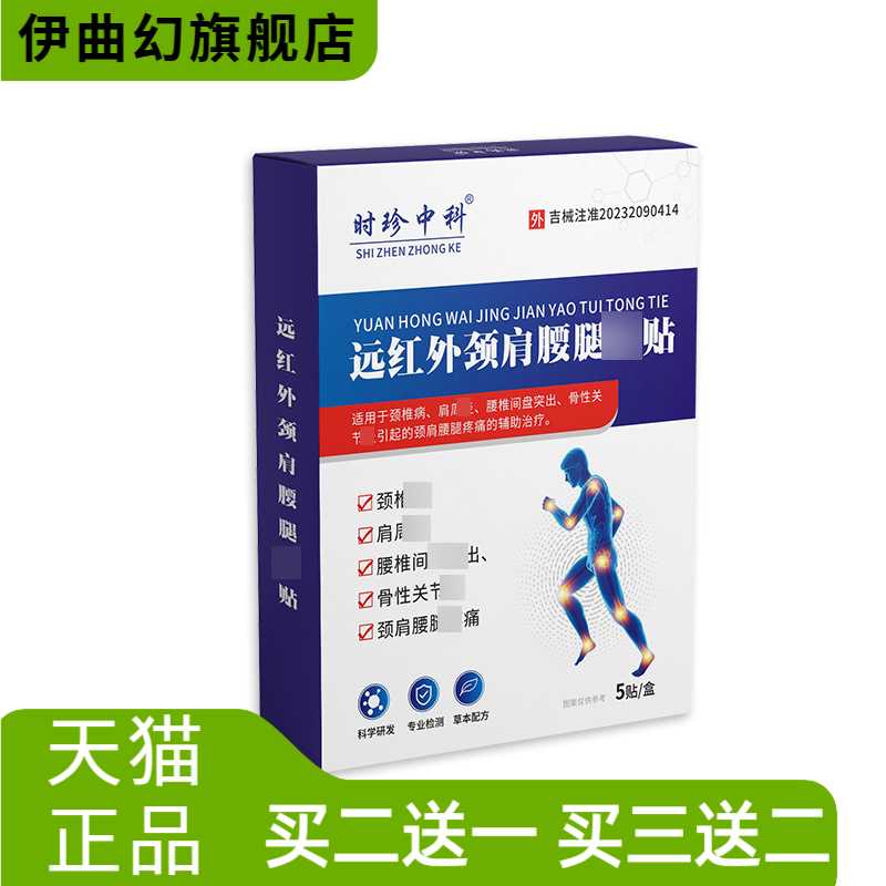 远红外颈肩腰腿不适贴颈椎病关节
