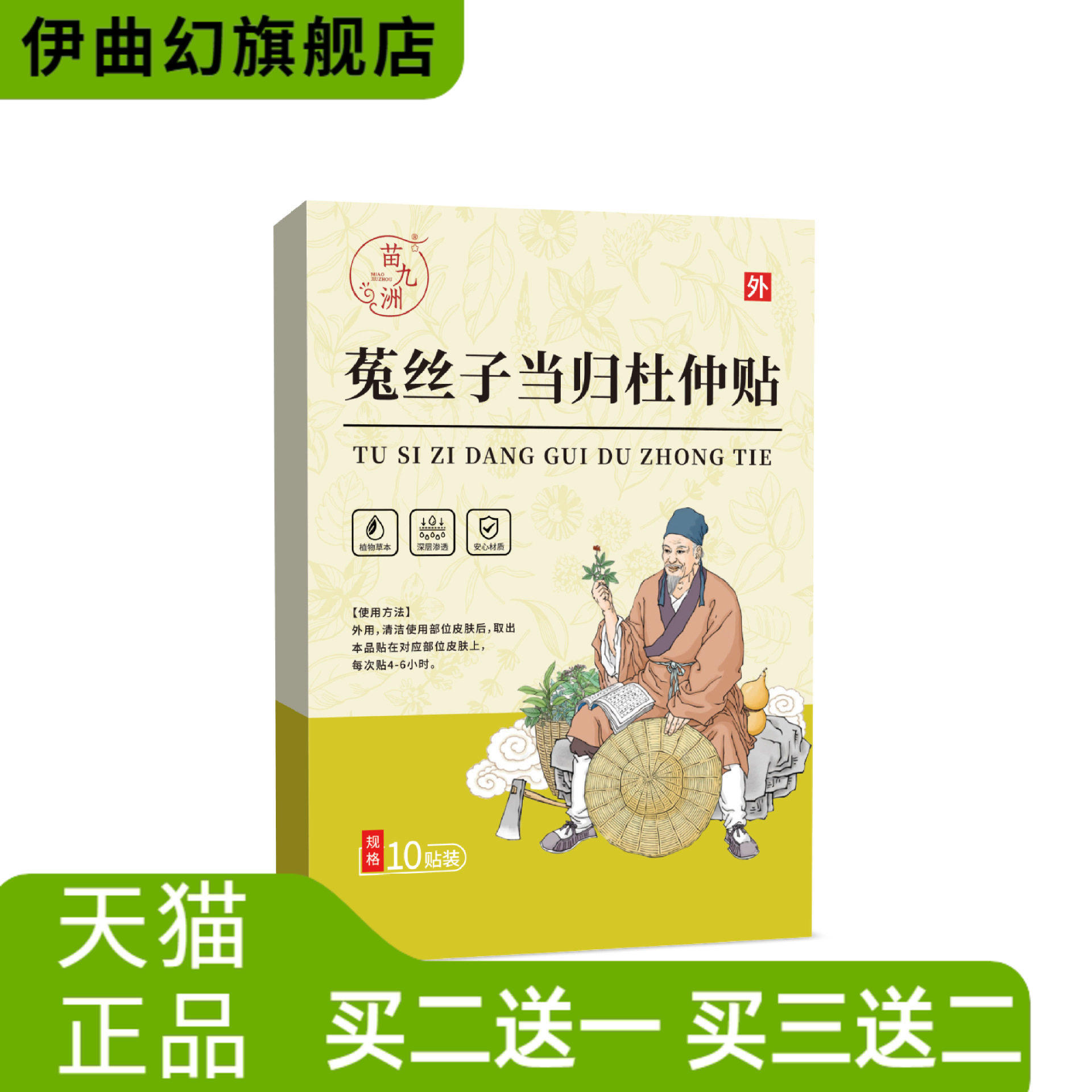苗九洲菟丝子当归杜仲贴艾灸贴温阳男性专用贴穴位贴