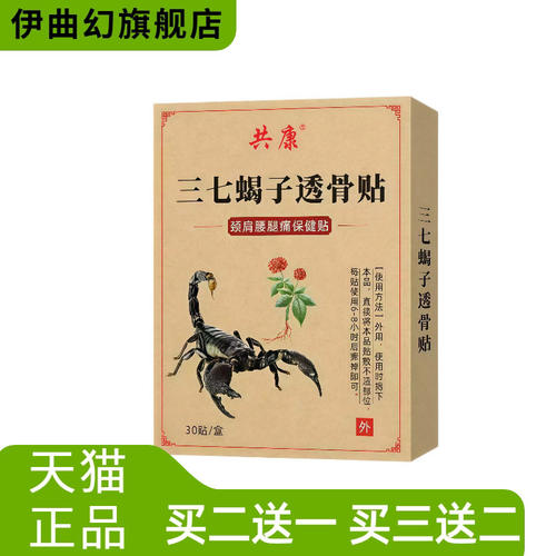 共康三七蝎子透骨贴颈肩腰腿痛