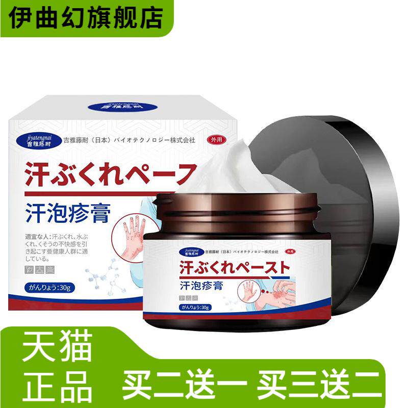 汗泡疹保健膏舒缓皮肤泡针手脚吉
