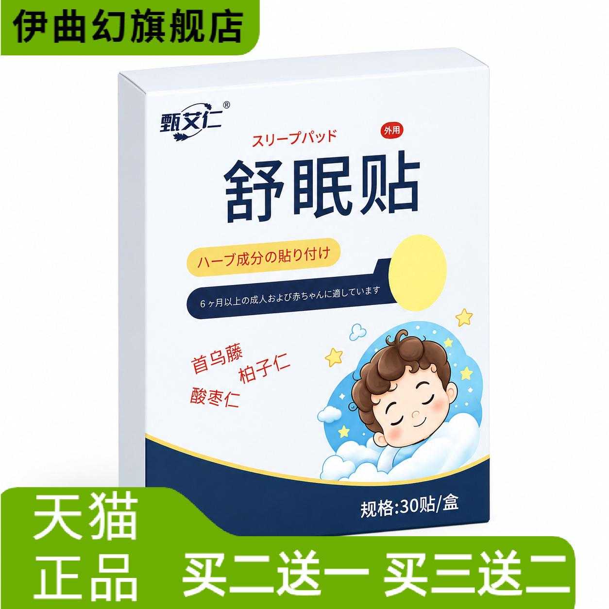 舒眠贴家用舒缓睡眠学生青少年睡