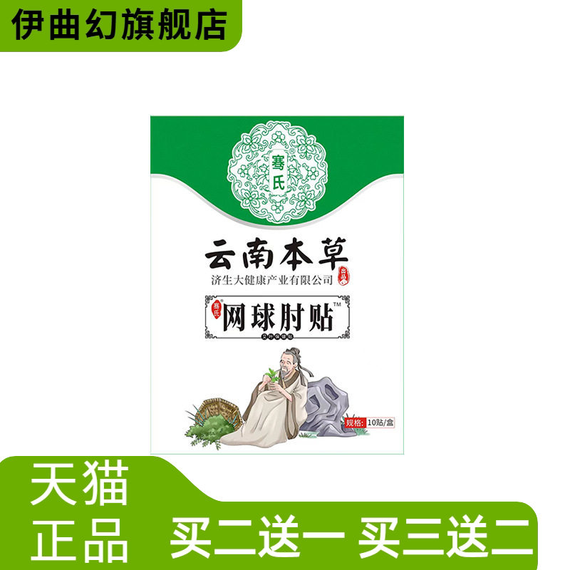 云南本草济生网球手肘贴手腕关节