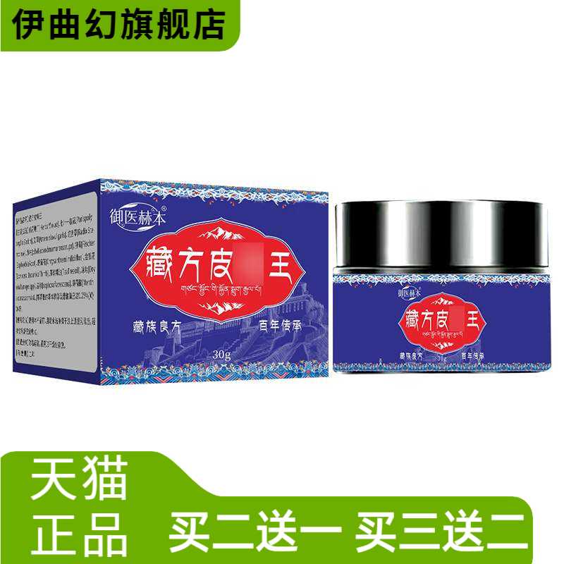 御医赫本藏方皮王植物精华身体护