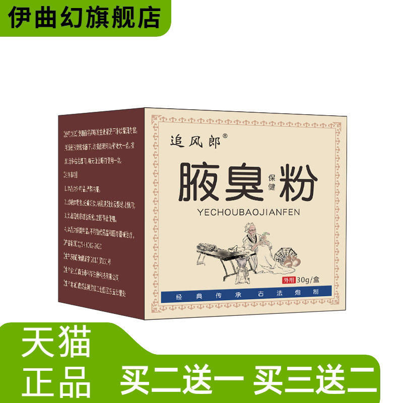 夏季腋下异味腋臭粉本草男女学生