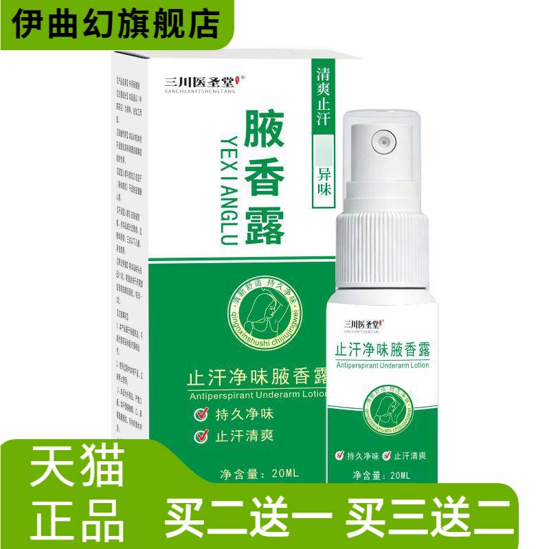 腋香露止汗净味狐臭净味水腋臭液