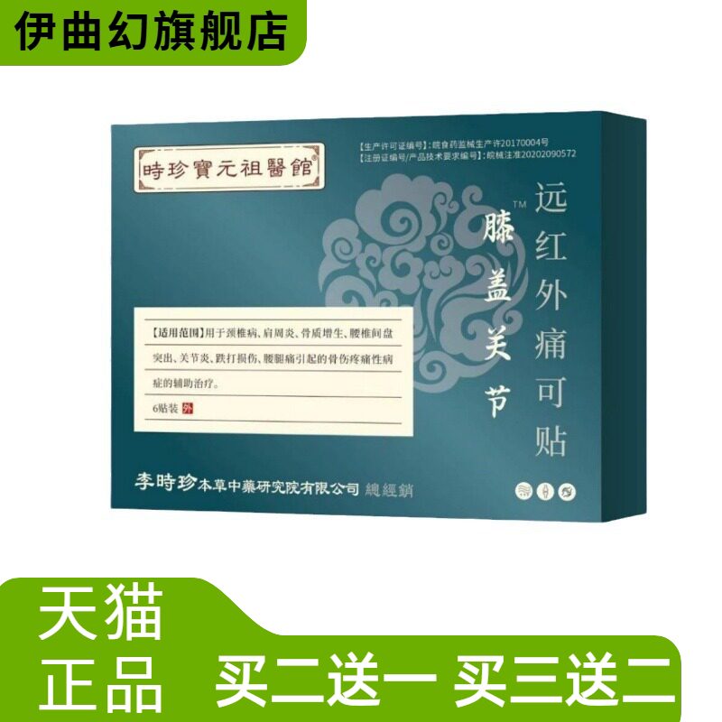 时珍保元祖医馆膝盖关节远红外贴
