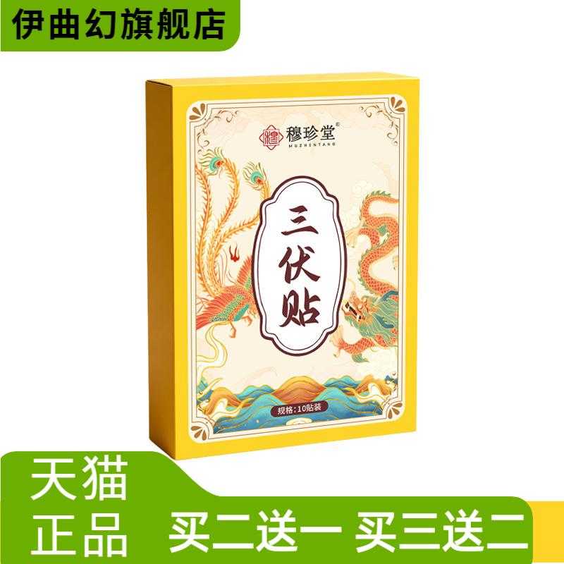 穆珍堂三伏贴三九蜂蜜温灸贴稳定