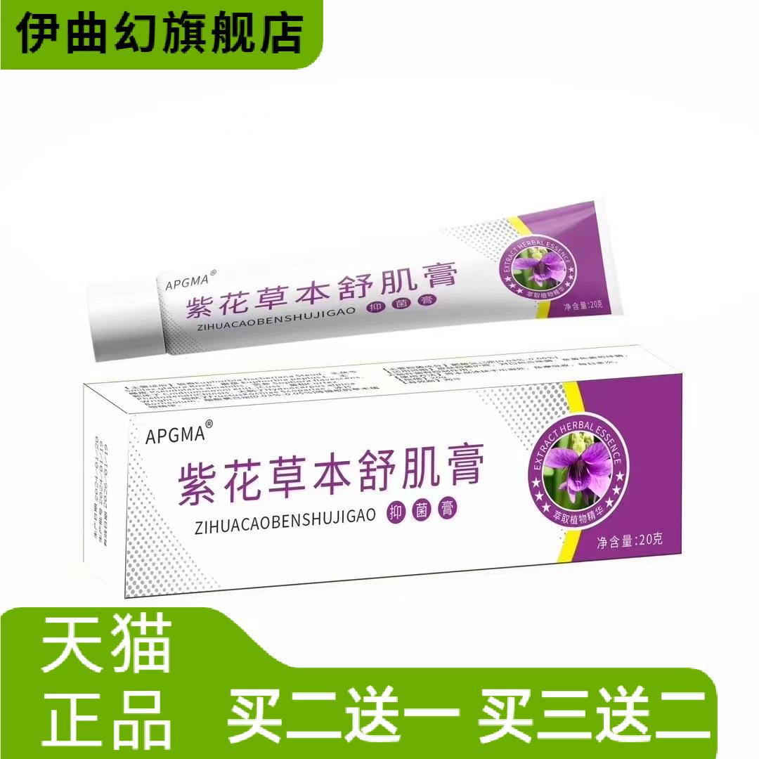 紫花草本舒肌膏皮肤膏紫花地丁