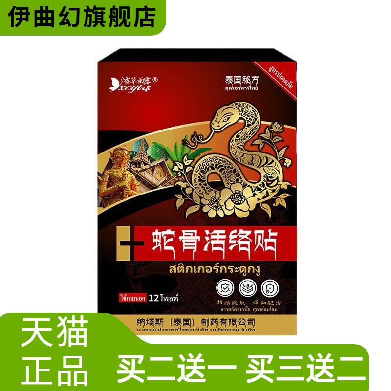 泰国纳塔斯蛇骨活络贴劲椎肩腰腿