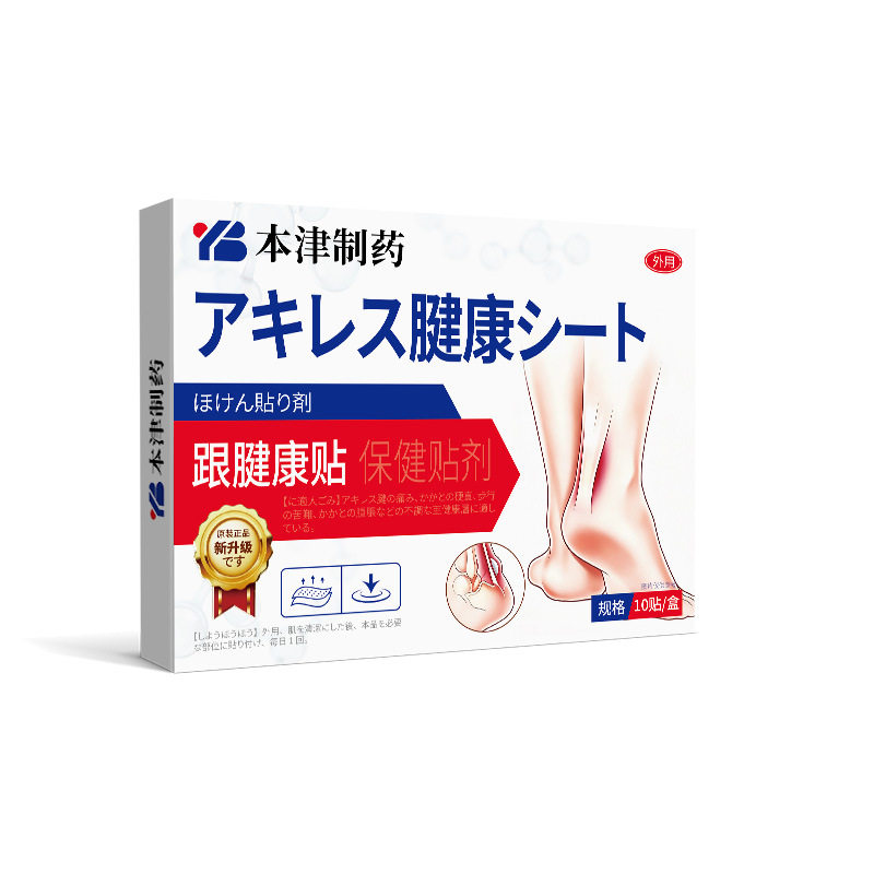 津制药止点性跟腱骨刺脚后跟足跟
