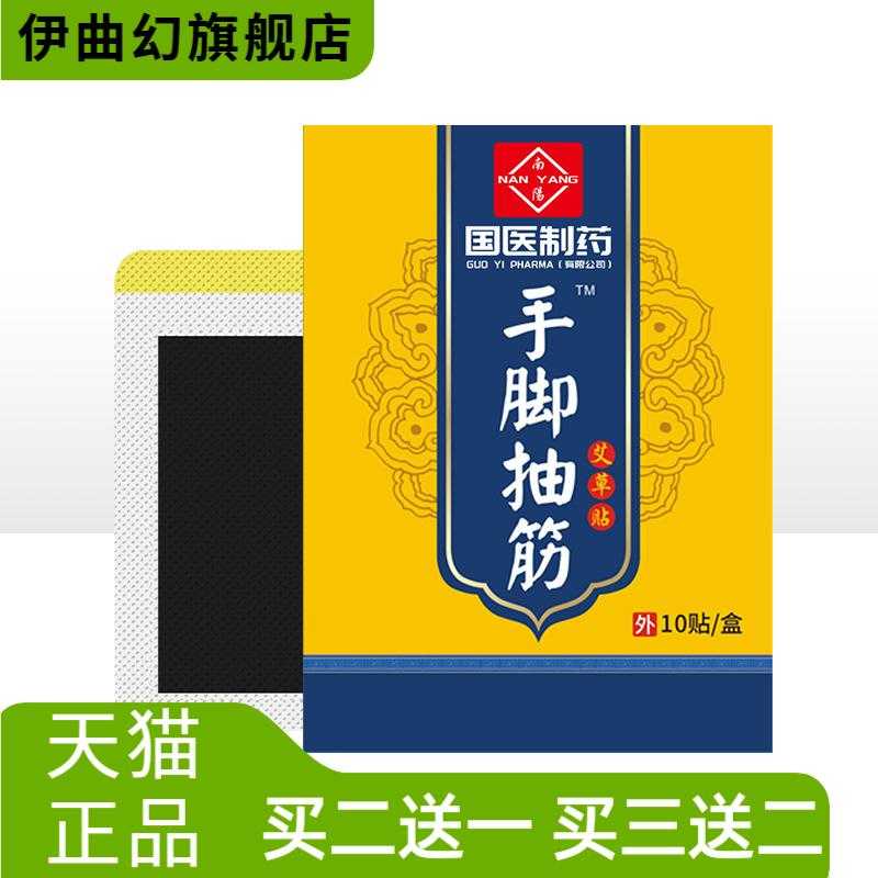 国医制药手脚抽筋贴关节艾灸贴