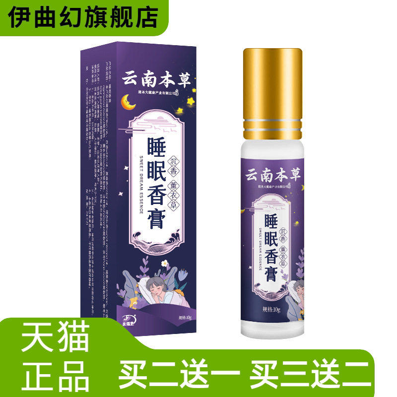 云南本草草本舒眠膏薰衣草沉香晚安精油睡眠香膏