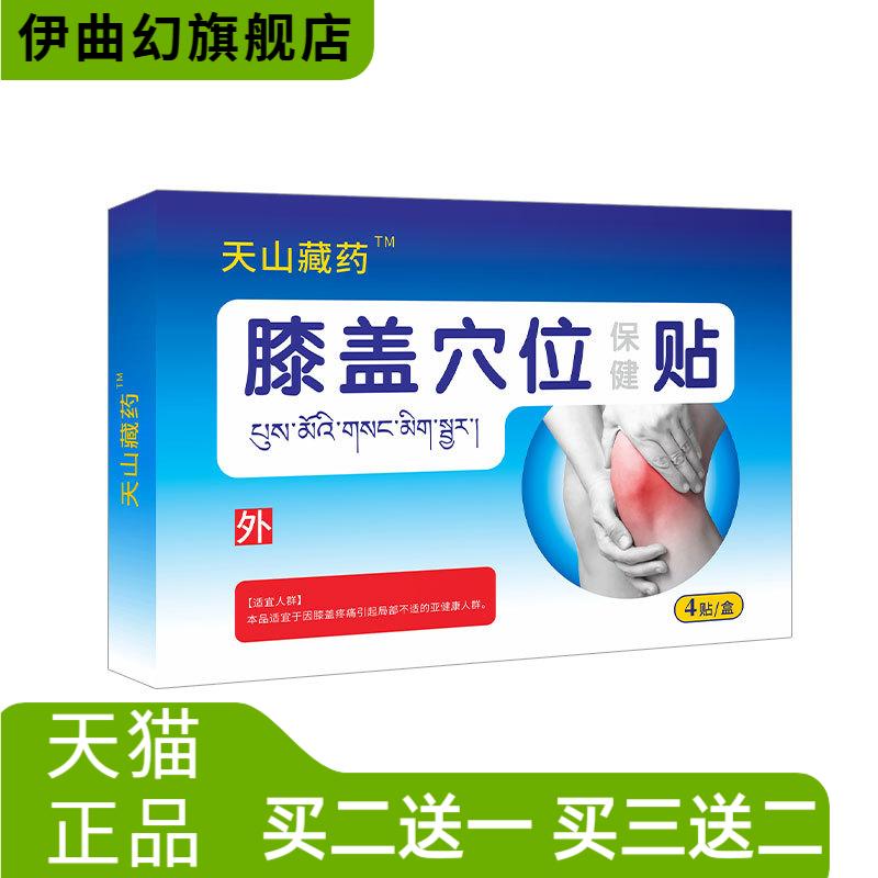 天山膝盖贴膏外敷理疗穴位热敷贴