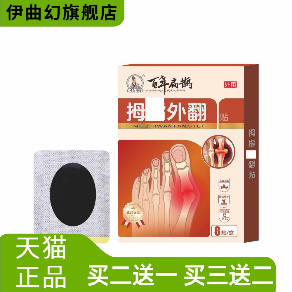 百年扁鹊贴脚趾关节凸出矫正贴黑