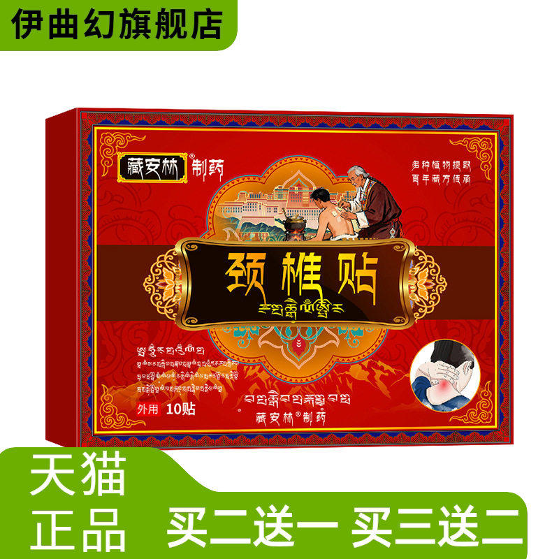 藏安林颈椎贴颈椎不适不适脖子麻木僵硬热敷贴颈部脖子专用贴