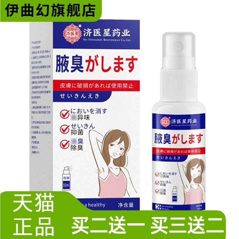 济医星狐臭喷雾狐净净异味狐臭膏