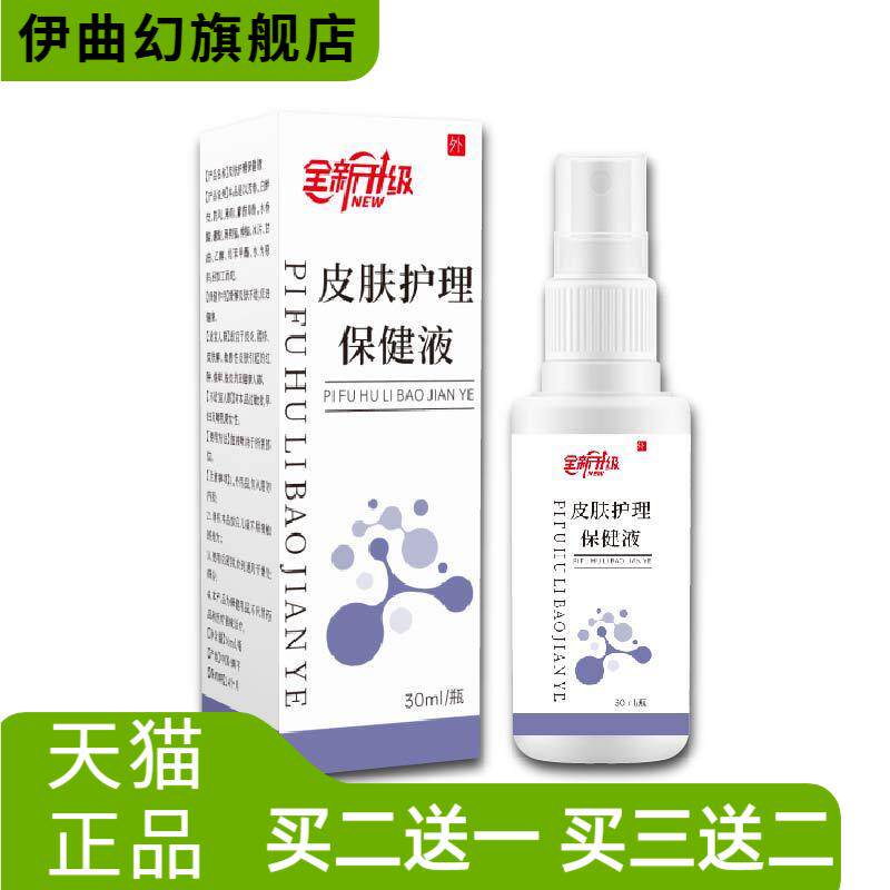 皮肤护理保健液皮肤干燥干痒蜕屑