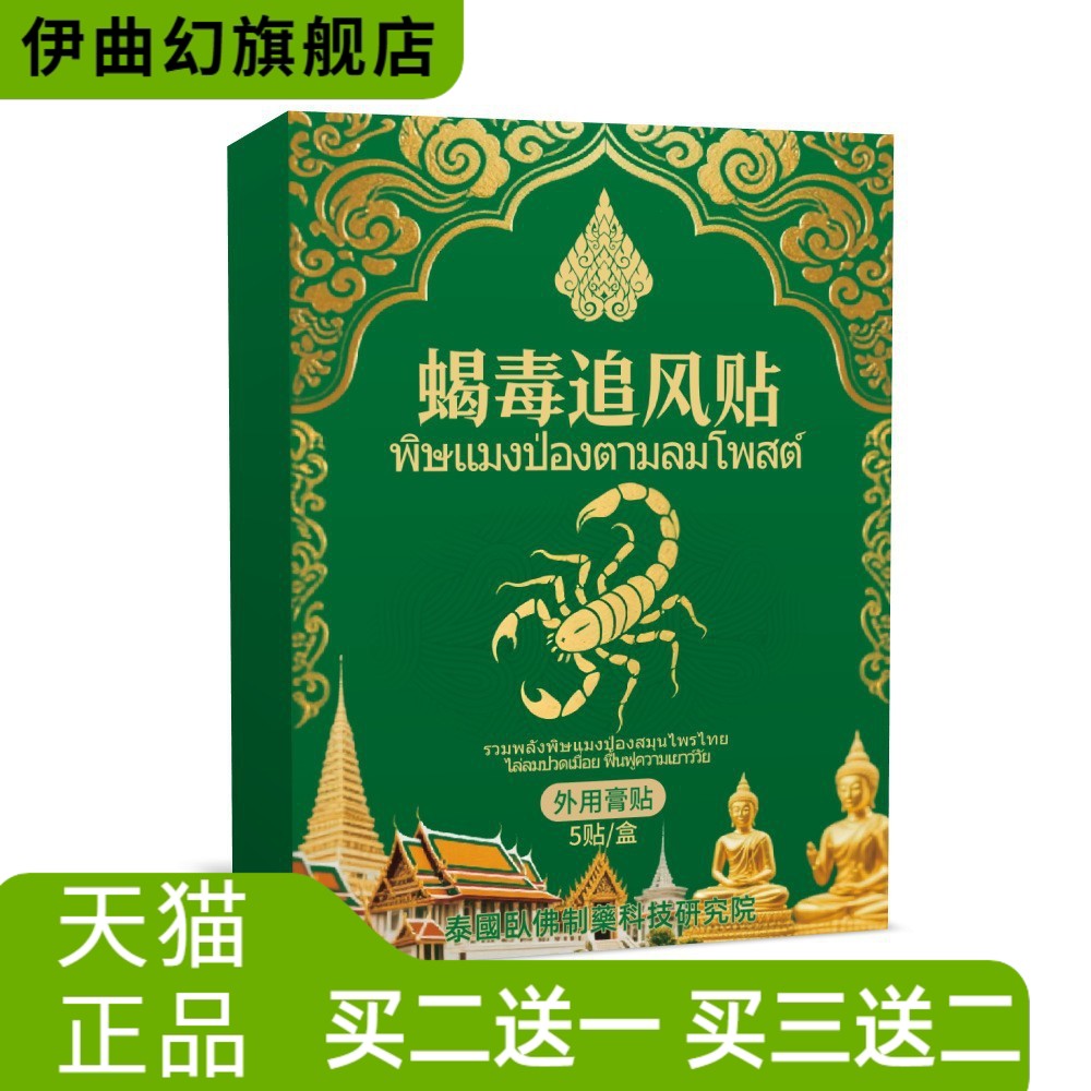 泰国蝎毒追风贴颈椎艾灸贴腰椎