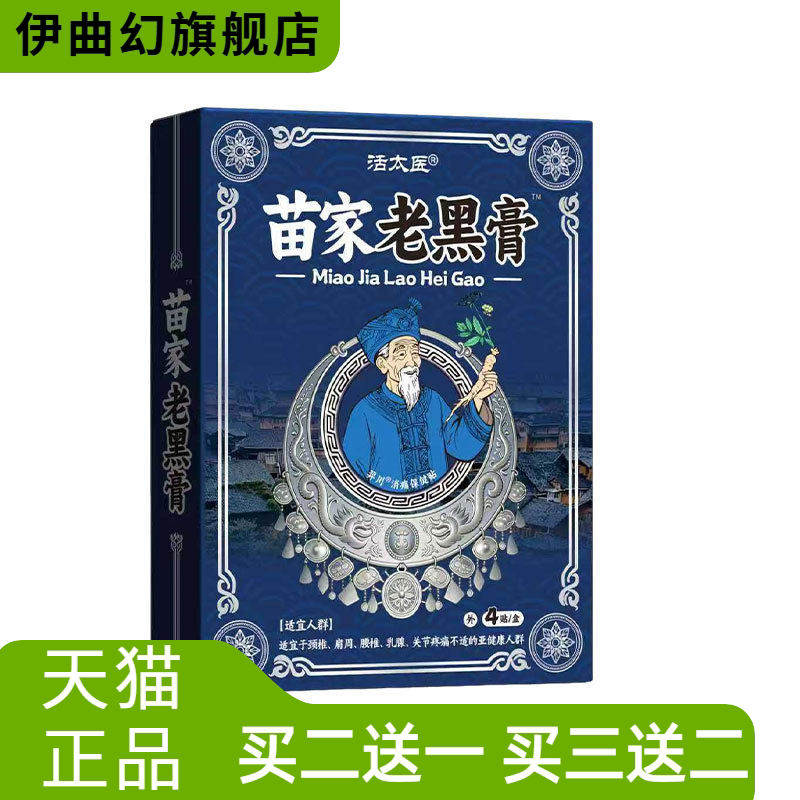 苗家老黑膏远红外改善贴膏药贴颈椎贴腰椎贴关节贴药膏贴