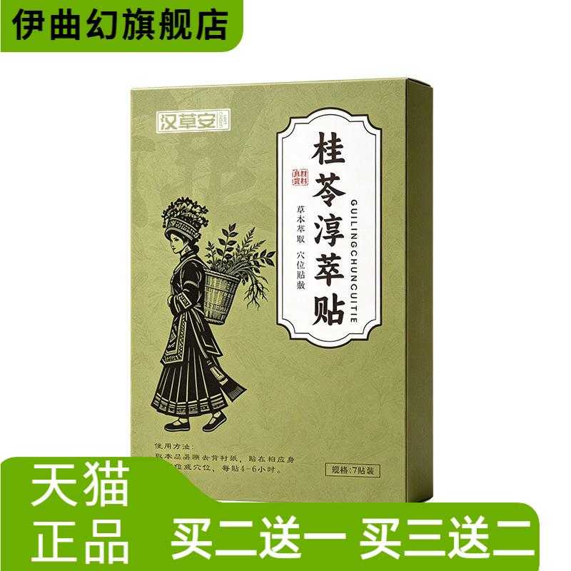 桂苓淳萃贴艾灸贴穴位贴温炙贴