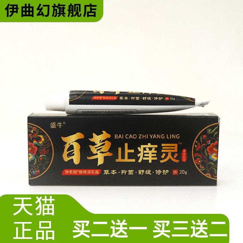 正品盛牛百草真菌止痒灵软膏苗家
