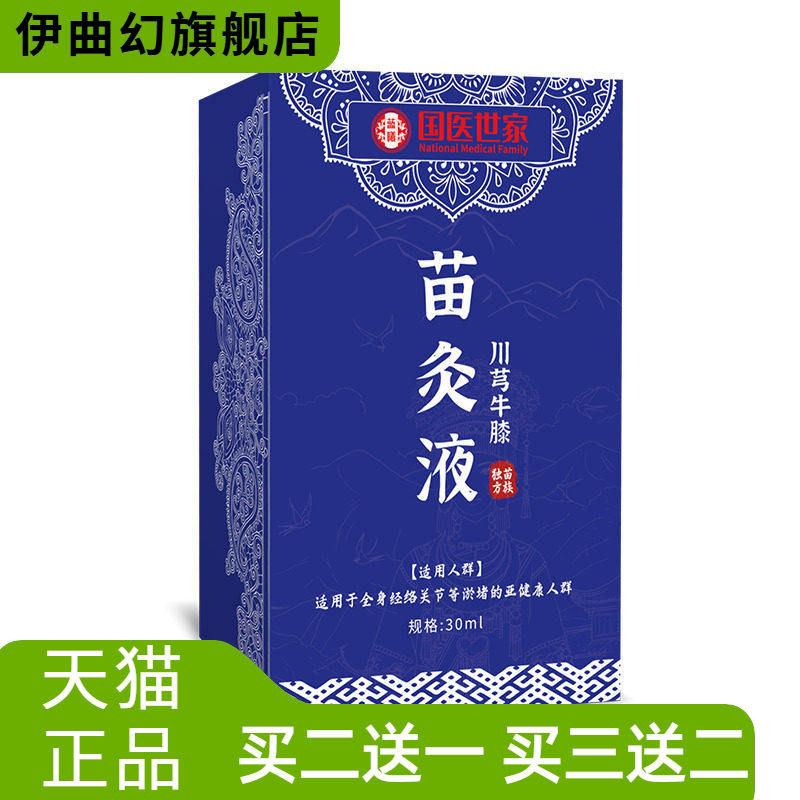 国医世家川穹牛膝苗灸液肩颈腰椎