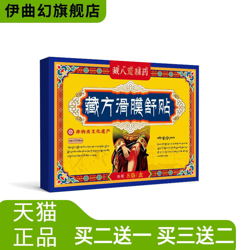 藏八荒制药膝盖关节不适腿疼老人