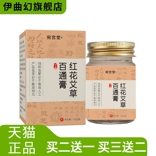 宛宫堂红花艾草百通膏舒缓关节
