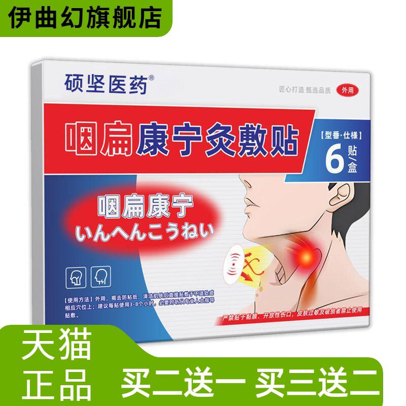 硕坚医药咽扁康宁贴喉咙干痒贴