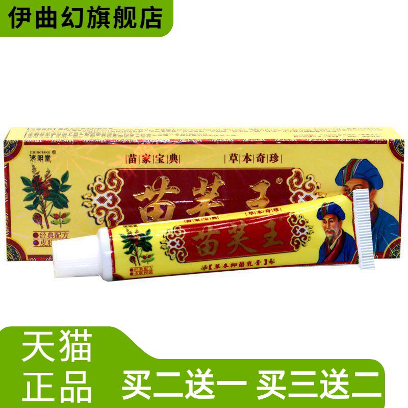 苗肤王草本乳膏济明堂苗芙王抑菌