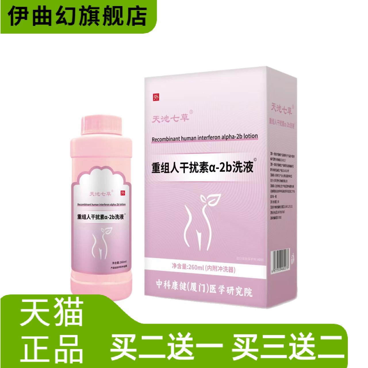 天池七草洗液妇用型重组人干扰素