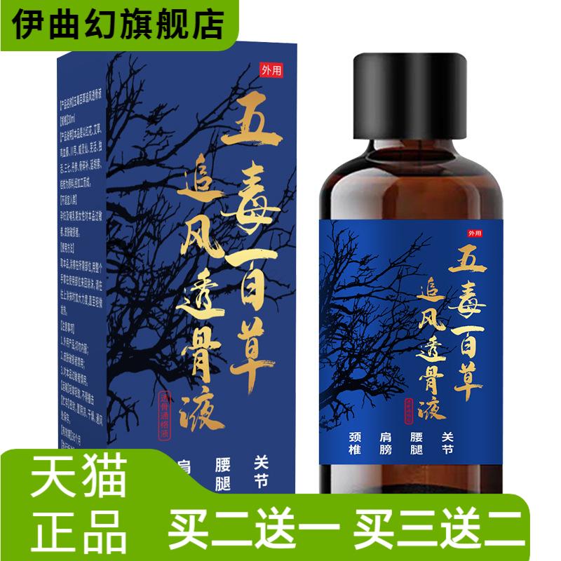 五毒百草追风透骨液颈肩腰腿关节