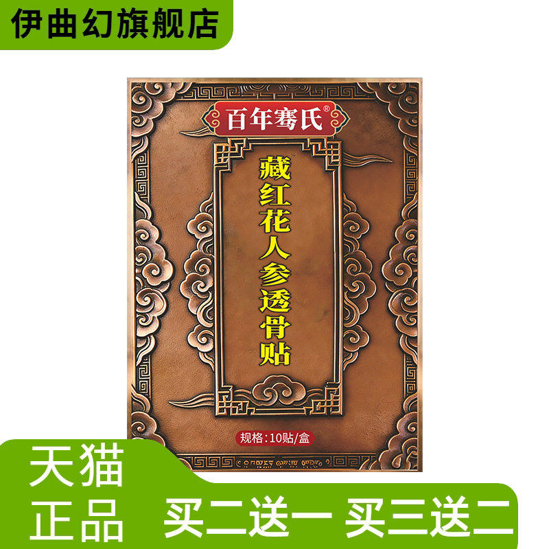百年骞氏藏红花人参透骨贴颈肩