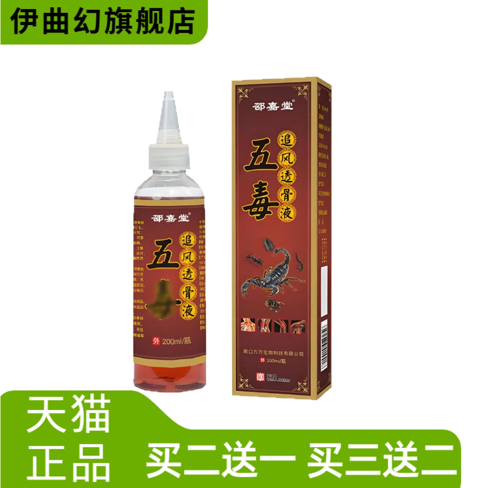 五毒透骨液追风液颈肩腰腿涂抹液
