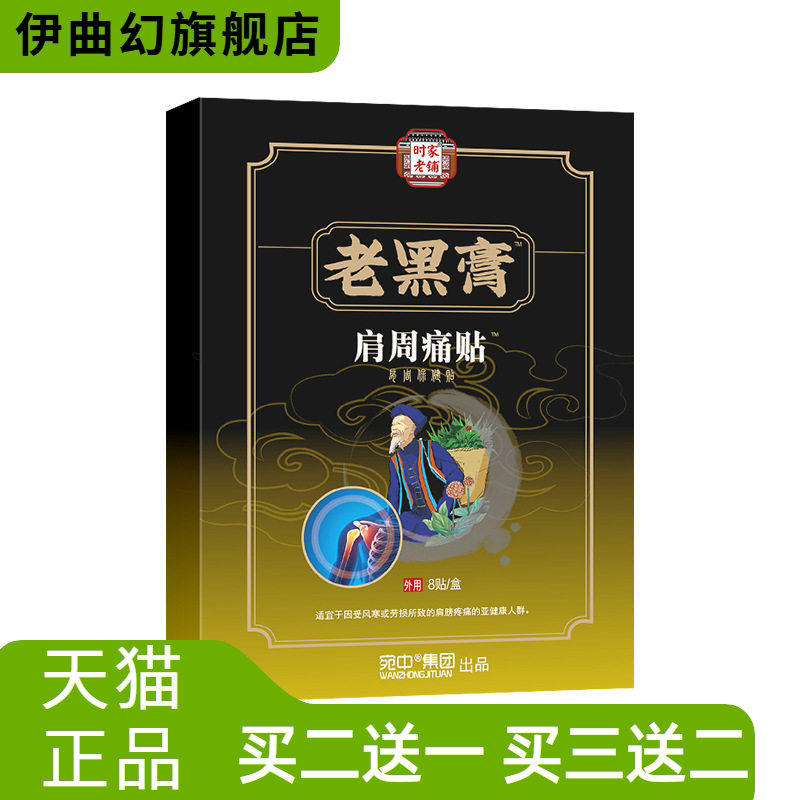 肩周贴颈椎贴腰椎贴腰间盘突出黑