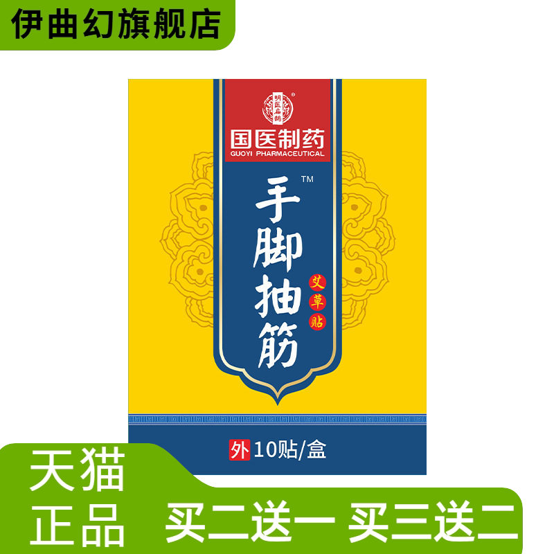 国医制药腿脚抽筋贴四脚麻木关节