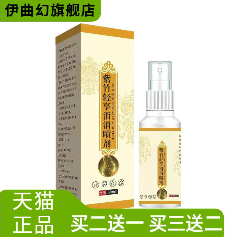 紫竹轻享消消身体外用肚腩护理喷
