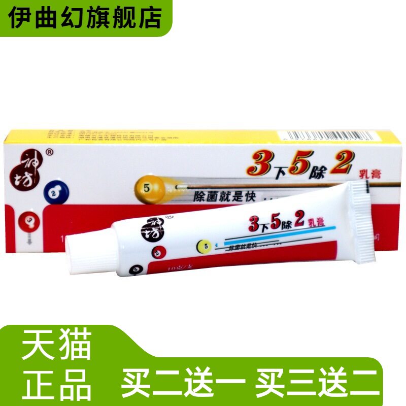 神坊3下5除2乳膏三五二草本外用
