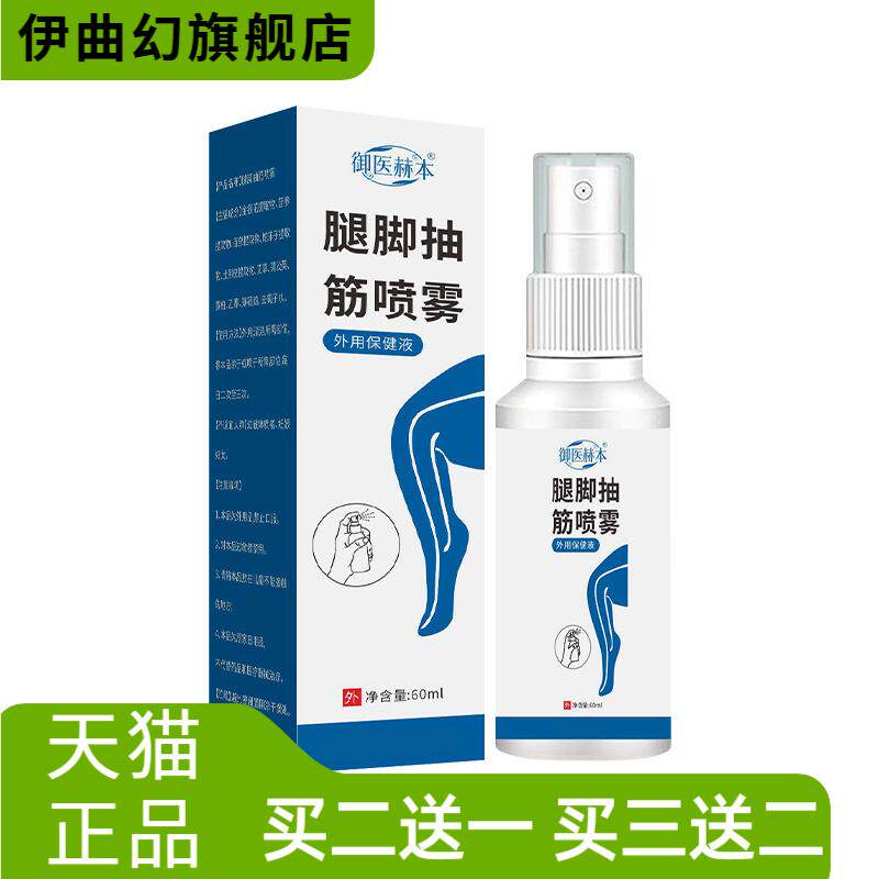 御医赫本腿脚抽筋喷雾植物精华