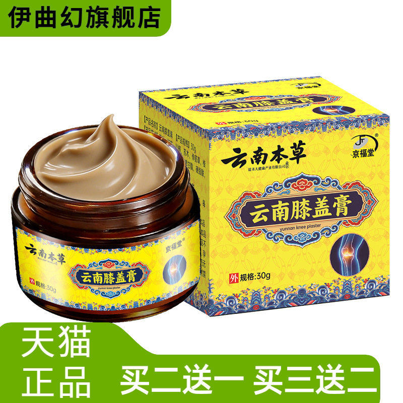 京福堂云南本草膝盖透骨膏透骨液