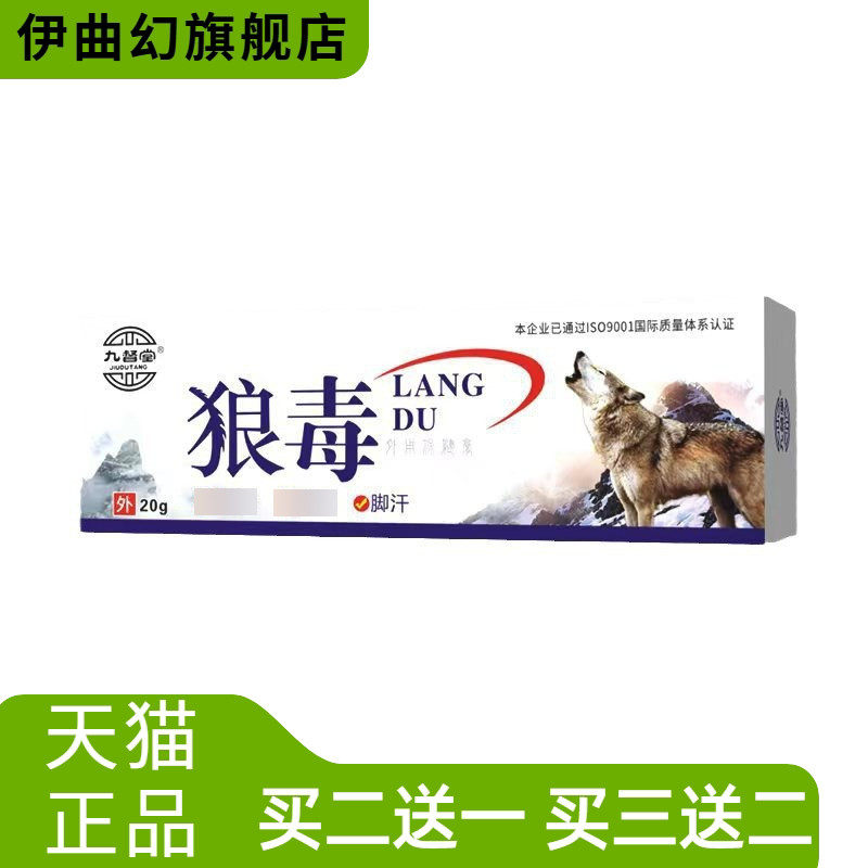 九督堂狼毒药膏百痒清乳膏喷脚王