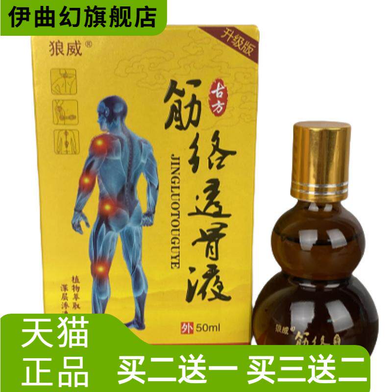 狼威筋络透骨液50ml草本精华深层