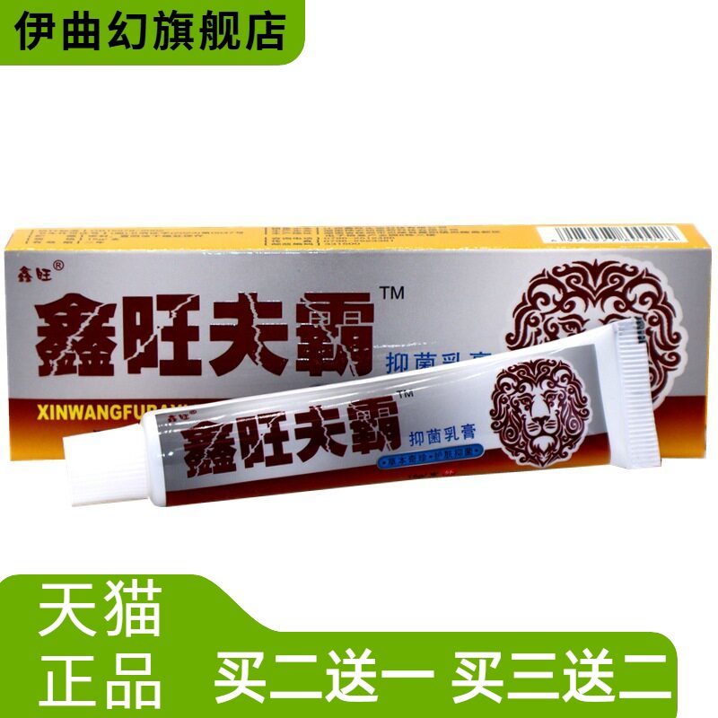 鑫旺肤霸乳膏软膏夫霸皮肤外用
