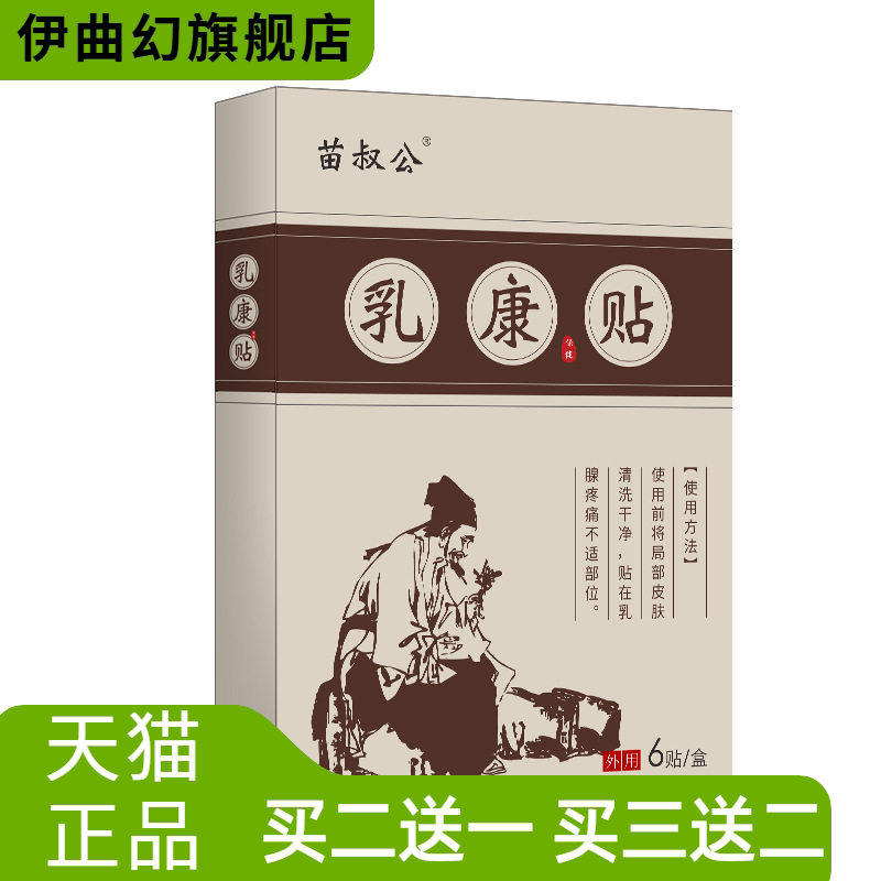 乳康贴女性胸部乳腺不适乳安保健贴乳房护理乳腺贴穴位贴