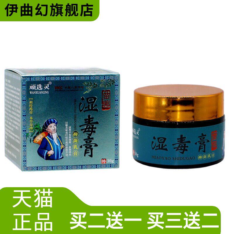 顽选灵湿毒膏止痒膏软膏正品皮肤