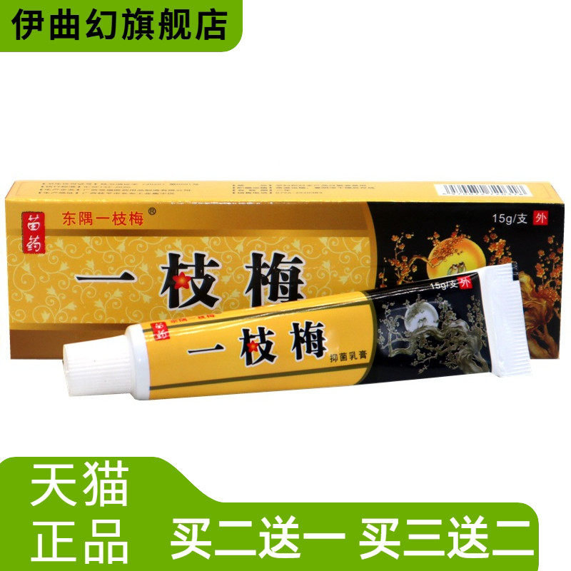 东隅一枝梅外用乳膏软膏一支梅