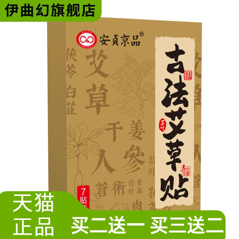 古法艾草贴安贞京品精选艾草党参