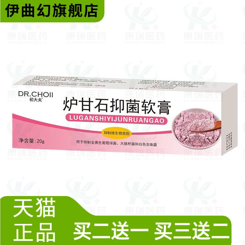 初大夫炉甘石抑菌软膏20g皮肤
